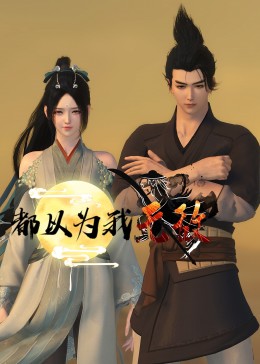 我是我妻 -高清视频在线观看！ 